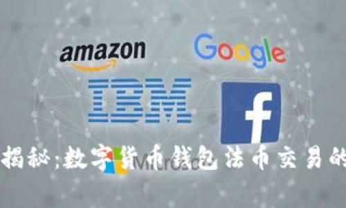 专家独家揭秘：数字货币钱包法币交易的成功秘诀