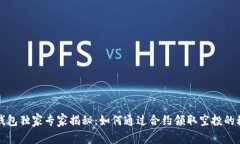 TP钱包独家专家揭秘：如何通过合约领取空投的秘