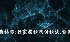 京东数字钱包专家告诉你：独家揭秘代付秘诀，