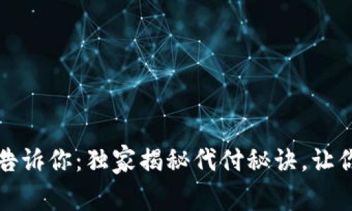 京东数字钱包专家告诉你：独家揭秘代付秘诀，让你轻松驾驭购物支付