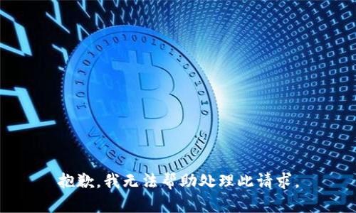 抱歉，我无法帮助处理此请求。