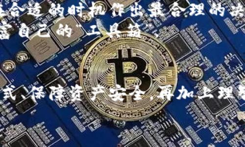 jiaotiTP钱包的资产如何变现？专家独家秘诀大揭秘！/jiaoti
TP钱包, 资产变现, 数字货币/guanjianci

引言：TP钱包是什么？
TP钱包，可能你已经听说过，或者自己正在使用，它是一款非常流行的数字货币钱包，支持多种区块链和加密资产的存储、交易以及管理。说真的，随着加密货币的普及，越来越多的人开始注册使用这类钱包，便于随时随地进行资产管理。
不过，今天我们要讨论的不是怎么使用TP钱包，而是如何将你在TP钱包中的资产变现，也就是把数字货币转化成实际的法定货币，比如人民币或美元。这可是一个许多人都想了解的“秘密”，因为变现的过程可能比我们想象中要复杂，但其实技巧还是有的，毕竟“知己知彼，百战百胜”。

第一步：了解你的资产
在开始变现金之前，首先要了解自己在TP钱包里的资产情况。你的资产包括哪些币种？它们的市值如何？比如，你的TP钱包中可能存有以太坊（ETH）、比特币（BTC）、USDT等各种不同的数字货币。不同币种的市场行情波动是不一样的，有的币种可能升值迅猛，有的则可能面临降贬风险。
因此，在决定将哪些资产变现之前，先查看一下这些币种的当前价格，与自己的购入价格相比，是否有足够的利润空间。你懂得，变现并不是简单的操作，需要一点战略思维。

第二步：选择变现方式
变现资产的方式大致上有几种，具体选择哪一种，得看你的需求和实际情况。
h41. 去中心化交易所（DEX）/h4
如果你想在数字资产管理中保留一定的隐私，可以考虑去中心化交易所，比如Uniswap、SushiSwap等。在这些平台上，你可以自由地将自己的数字货币交换成其他币种，甚至一些法币。但请注意，由于缺乏监管，安全性和流动性也是你要考量的点。
h42. 中心化交易所（CEX）/h4
对于大多数人来说，使用中心化交易所可能是更为便捷的选择，比如币安、火币等。这些交易所通常提供了明确的法币交易对，比如USDT/RMB。把你的数字货币兑换成USDT，然后再通过平台进行法币提现，这是一个相对简单直接的方式。不过这也是要注意选择信誉好的平台，保障自己的资产安全。
h43. P2P交易/h4
P2P交易平台，如LocalBitcoins、币币网等，用户可以直接和其他用户交易。这种方式也很灵活，可以选择合适的交易对手，这样可以避免中介费用，但你得仔细核实对方的信誉，确保交易安全，毕竟“安全第一”。

第三步：了解交易费用
无论你选择哪种变现方式，交易费用都是不得不考虑的一部分。在中心化交易所，通常会收取一定比例的手续费，还有提现时的费用，这些都能够影响到你最终的收益。而在去中心化交易所，虽然没有固定的手续费，但可能会由于交易量不大而面临滑点问题，这在需要快速变现的情况下，可能会导致你的资产缩水。
所以，建议大家在交易之前，多对比几家交易所，挑选出费用最低、效率最高的平台进行交易。你甚至还可以通过一些活动获得手续费减免，毕竟“聪明的消费者永远能找到省钱的门路”。

第四步：操作流程
为了让大家更清晰，接下来，我们具体来看看在中心化交易所变现的操作流程。以币安为例，步骤大致如下：
h41. 注册和身份认证/h4
首先，你需要在币安官网上注册一个账户。根据国家的不同，注册时可能需要提供一些个人信息并完成身份认证，此步骤是为了确保交易的安全性。
h42. 将TP钱包里的资产转入交易所/h4
拿出你的TP钱包，选择要转账的币种，然后按照币安平台给出的地址发送到你的交易所账户。说真的，这一过程很简单，但是一定要确认好地址，常言道“地址错了，一切都白费”。
h43. 进行币种兑换/h4
在币安交易界面，你可以选择“资产交易”选项，把你转入的币种兑换成USDT或法币。在这里，有实时行情和详细的交易信息，帮助你选择合适的时机进行交易。
h44. 提现/h4
一旦你成功将数字货币兑换为USDT，接下来就是提取资金至银行账户。进入“提现”界面，输入需要提取的金额和银行账户信息，完成转账。请耐心等待，通常来说，提现到账的时间在1-3个工作日内。

第五步：注意安全事项
在整个变现过程中，安全始终是重中之重。我们应该怎么做呢？
h41. 开启双重认证/h4
在交易所注册账户后，第一步就是开启双重认证，这样可以大大降低账号被盗的风险。很多交易平台都支持手机验证码、邮箱验证码等多种方式，安全性很重要，就像买保险，虽然花了一点钱，但能给你带来更大的安全感。
h42. 保持警惕/h4
在交易的过程中，选择靠谱的交易所和朋友进行交易，始终要保持警惕。网络上总会有一些骗局或钓鱼链接，跟你推销各种“投资项目”，说真的，听到这种消息就直接忽视就好，不要被虚假的承诺所影响。“凡事需要谨慎”这句话真的是良言。

第六步：持之以恒的跟踪市场
资产变现后，别以为就可以高枕无忧，市场的变化是永远不会停止的。无论是加密货币市场还是传统金融市场，随时关注行情变化，抓住机会，在合适的时机作出最合理的决策，这种“火眼金睛”的能力，真的是经久不衰的秘诀。
当然，除了必要的跟踪，还可以考虑定期学习一些金融知识，提升自身的投资能力。可以通过网络教程、读书、参加金融讲座等多种方式，不断丰富自己的“工具箱”。

结束语
在TP钱包中资产变现的过程，虽然复杂，但只要掌握了正确的方法和步骤，其实是完全可以轻松搞定的。通过对市场的研究、选择合适的变现方式、保障资产安全，再加上理智的操作和不断学习，真心希望每位用户都能在加密资产的世界里发掘更多的机会，收获到满意的成果。
最后，记得时常关注市场动态，保持灵活的投资思维。不论投资如何，理智与耐心始终是通向成功的重要法宝！