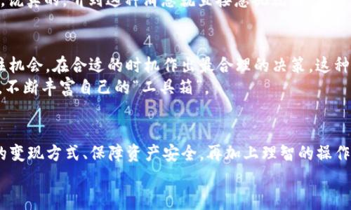 jiaotiTP钱包的资产如何变现？专家独家秘诀大揭秘！/jiaoti
TP钱包, 资产变现, 数字货币/guanjianci

引言：TP钱包是什么？
TP钱包，可能你已经听说过，或者自己正在使用，它是一款非常流行的数字货币钱包，支持多种区块链和加密资产的存储、交易以及管理。说真的，随着加密货币的普及，越来越多的人开始注册使用这类钱包，便于随时随地进行资产管理。
不过，今天我们要讨论的不是怎么使用TP钱包，而是如何将你在TP钱包中的资产变现，也就是把数字货币转化成实际的法定货币，比如人民币或美元。这可是一个许多人都想了解的“秘密”，因为变现的过程可能比我们想象中要复杂，但其实技巧还是有的，毕竟“知己知彼，百战百胜”。

第一步：了解你的资产
在开始变现金之前，首先要了解自己在TP钱包里的资产情况。你的资产包括哪些币种？它们的市值如何？比如，你的TP钱包中可能存有以太坊（ETH）、比特币（BTC）、USDT等各种不同的数字货币。不同币种的市场行情波动是不一样的，有的币种可能升值迅猛，有的则可能面临降贬风险。
因此，在决定将哪些资产变现之前，先查看一下这些币种的当前价格，与自己的购入价格相比，是否有足够的利润空间。你懂得，变现并不是简单的操作，需要一点战略思维。

第二步：选择变现方式
变现资产的方式大致上有几种，具体选择哪一种，得看你的需求和实际情况。
h41. 去中心化交易所（DEX）/h4
如果你想在数字资产管理中保留一定的隐私，可以考虑去中心化交易所，比如Uniswap、SushiSwap等。在这些平台上，你可以自由地将自己的数字货币交换成其他币种，甚至一些法币。但请注意，由于缺乏监管，安全性和流动性也是你要考量的点。
h42. 中心化交易所（CEX）/h4
对于大多数人来说，使用中心化交易所可能是更为便捷的选择，比如币安、火币等。这些交易所通常提供了明确的法币交易对，比如USDT/RMB。把你的数字货币兑换成USDT，然后再通过平台进行法币提现，这是一个相对简单直接的方式。不过这也是要注意选择信誉好的平台，保障自己的资产安全。
h43. P2P交易/h4
P2P交易平台，如LocalBitcoins、币币网等，用户可以直接和其他用户交易。这种方式也很灵活，可以选择合适的交易对手，这样可以避免中介费用，但你得仔细核实对方的信誉，确保交易安全，毕竟“安全第一”。

第三步：了解交易费用
无论你选择哪种变现方式，交易费用都是不得不考虑的一部分。在中心化交易所，通常会收取一定比例的手续费，还有提现时的费用，这些都能够影响到你最终的收益。而在去中心化交易所，虽然没有固定的手续费，但可能会由于交易量不大而面临滑点问题，这在需要快速变现的情况下，可能会导致你的资产缩水。
所以，建议大家在交易之前，多对比几家交易所，挑选出费用最低、效率最高的平台进行交易。你甚至还可以通过一些活动获得手续费减免，毕竟“聪明的消费者永远能找到省钱的门路”。

第四步：操作流程
为了让大家更清晰，接下来，我们具体来看看在中心化交易所变现的操作流程。以币安为例，步骤大致如下：
h41. 注册和身份认证/h4
首先，你需要在币安官网上注册一个账户。根据国家的不同，注册时可能需要提供一些个人信息并完成身份认证，此步骤是为了确保交易的安全性。
h42. 将TP钱包里的资产转入交易所/h4
拿出你的TP钱包，选择要转账的币种，然后按照币安平台给出的地址发送到你的交易所账户。说真的，这一过程很简单，但是一定要确认好地址，常言道“地址错了，一切都白费”。
h43. 进行币种兑换/h4
在币安交易界面，你可以选择“资产交易”选项，把你转入的币种兑换成USDT或法币。在这里，有实时行情和详细的交易信息，帮助你选择合适的时机进行交易。
h44. 提现/h4
一旦你成功将数字货币兑换为USDT，接下来就是提取资金至银行账户。进入“提现”界面，输入需要提取的金额和银行账户信息，完成转账。请耐心等待，通常来说，提现到账的时间在1-3个工作日内。

第五步：注意安全事项
在整个变现过程中，安全始终是重中之重。我们应该怎么做呢？
h41. 开启双重认证/h4
在交易所注册账户后，第一步就是开启双重认证，这样可以大大降低账号被盗的风险。很多交易平台都支持手机验证码、邮箱验证码等多种方式，安全性很重要，就像买保险，虽然花了一点钱，但能给你带来更大的安全感。
h42. 保持警惕/h4
在交易的过程中，选择靠谱的交易所和朋友进行交易，始终要保持警惕。网络上总会有一些骗局或钓鱼链接，跟你推销各种“投资项目”，说真的，听到这种消息就直接忽视就好，不要被虚假的承诺所影响。“凡事需要谨慎”这句话真的是良言。

第六步：持之以恒的跟踪市场
资产变现后，别以为就可以高枕无忧，市场的变化是永远不会停止的。无论是加密货币市场还是传统金融市场，随时关注行情变化，抓住机会，在合适的时机作出最合理的决策，这种“火眼金睛”的能力，真的是经久不衰的秘诀。
当然，除了必要的跟踪，还可以考虑定期学习一些金融知识，提升自身的投资能力。可以通过网络教程、读书、参加金融讲座等多种方式，不断丰富自己的“工具箱”。

结束语
在TP钱包中资产变现的过程，虽然复杂，但只要掌握了正确的方法和步骤，其实是完全可以轻松搞定的。通过对市场的研究、选择合适的变现方式、保障资产安全，再加上理智的操作和不断学习，真心希望每位用户都能在加密资产的世界里发掘更多的机会，收获到满意的成果。
最后，记得时常关注市场动态，保持灵活的投资思维。不论投资如何，理智与耐心始终是通向成功的重要法宝！