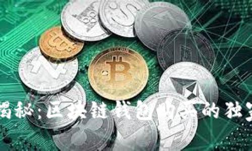 专家揭秘：区块链钱包购买的独家秘诀