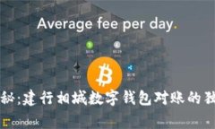 专家揭秘：建行相城数字钱包对账的独家秘诀