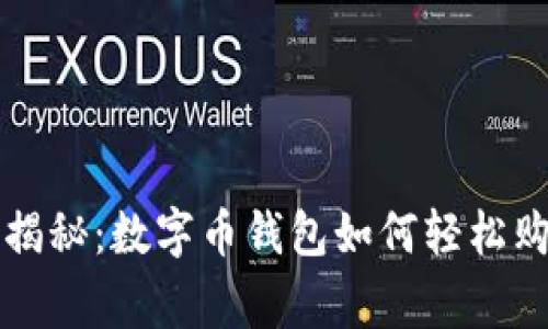 专家独家揭秘：数字币钱包如何轻松购物的秘诀