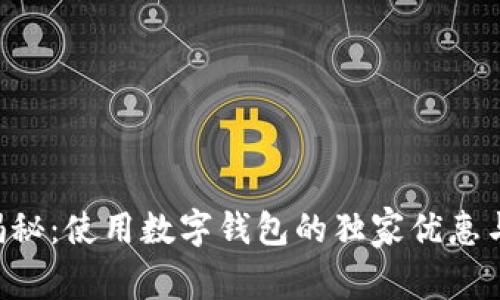 专家揭秘：使用数字钱包的独家优惠与秘诀！