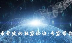 揭秘TP钱包代币开发的独家秘诀：专家带你一步一