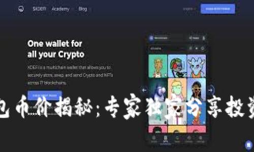 TP钱包币价揭秘：专家独家分享投资秘诀