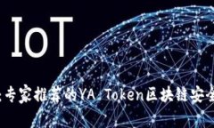 独家揭秘：专家推荐的YA Token区块链安全钱包秘诀