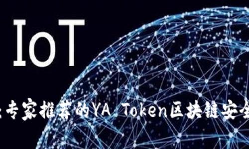 独家揭秘：专家推荐的YA Token区块链安全钱包秘诀