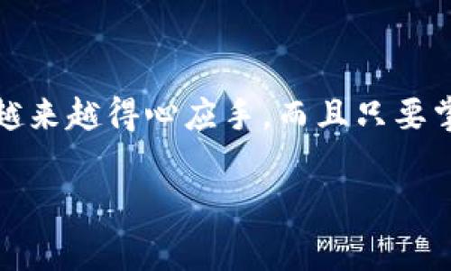 数字钱包确实在一些方面会让人感觉有点麻烦，特别是如果你刚开始接触它们。虽然它们可以为我们的生活带来便利，但也有不少人会感受到一些困惑和挑战。下面我们来深入探讨一下数字钱包的优缺点，如何解决常见问题，以及一些能让你更好使用数字钱包的小窍门。

什么是数字钱包？

数字钱包，简单来说，就是一种可以在电子设备上存储和管理你所有金融信息的工具。它可以包含信用卡、借记卡、会员卡、优惠券，甚至是虚拟货币。通过数字钱包，你可以方便地进行支付、转账和管理财务。

数字钱包的优点

首先，不得不提数字钱包的便利性。你只需在手机上轻轻一刷，就能完成付款，比起掏出一堆现金或银行卡来说，真的是方便得多。而且，许多数字钱包还提供跟踪消费记录的功能，可以帮助你更好地管理个人财务。

其次，安全性也是数字钱包的一大亮点。大多数数字钱包都使用了加密技术来保护用户信息，减少了盗刷和个人信息泄露的风险。比起丢失现金，卡片被偷的风险似乎稍微降低了一些。

数字钱包的缺点

不过，说认真了，数字钱包也不是完美无缺的。很多用户会觉得数字钱包在操作上有些繁琐，比如需要频繁更新软件、有些支付场合并不支持数字钱包等等。此外，刚接触数字钱包的用户可能会觉得上手困难，尤其是在需要输入密码和处理安全验证的时候。

如何解决常见问题

对于数字钱包的操作困难，首先可以选择一款用户界面友好的钱包，比如Apple Pay之类的，毕竟大家都喜欢简单明了的东西。另外，很多钱包都有在线帮助或客服，你可以随时寻求他们的帮助。

同时，定期更新你的应用程序也很重要，这样可以保证你获得最新的功能和安全性更新。这样虽然听起来像是个麻烦事，但其实对于保护你的财务安全非常重要哦。

数字钱包的小窍门

说到这里，你可能会问：“那么，有什么小窍门能让使用数字钱包变得更简单呢？”我这里有一些建议：

首先，分门别类。你可以在数字钱包里将不同卡片、券分门别类，方便找用。比如把常用的银行卡放在最前面，优惠券整理归类，这样购物时就能迅速找到。

其次，常常检查。每隔一段时间，打开你的数字钱包，看看有没有过期的优惠券，或者不再需要的会员卡。清理这些东西会让你的钱包更加井井有条。

最后，保持冷静。如果你在使用数字钱包的时候遇到任何问题，深呼吸，别急着慌张。大多数问题都能通过重新登陆、更新软件或联系客服来解决。

总结

数字钱包确实在我们生活中扮演了越来越重要的角色。虽然刚开始使用可能会感觉很麻烦，但随着使用频率的增加，你会越来越得心应手。而且只要掌握了一些小窍门，使用起来就会顺畅得多。

所以，别担心，慢慢来，多试试，搞明白了之后，你会发现数字钱包其实还是很便利的，真的值得一试。