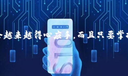 数字钱包确实在一些方面会让人感觉有点麻烦，特别是如果你刚开始接触它们。虽然它们可以为我们的生活带来便利，但也有不少人会感受到一些困惑和挑战。下面我们来深入探讨一下数字钱包的优缺点，如何解决常见问题，以及一些能让你更好使用数字钱包的小窍门。

什么是数字钱包？

数字钱包，简单来说，就是一种可以在电子设备上存储和管理你所有金融信息的工具。它可以包含信用卡、借记卡、会员卡、优惠券，甚至是虚拟货币。通过数字钱包，你可以方便地进行支付、转账和管理财务。

数字钱包的优点

首先，不得不提数字钱包的便利性。你只需在手机上轻轻一刷，就能完成付款，比起掏出一堆现金或银行卡来说，真的是方便得多。而且，许多数字钱包还提供跟踪消费记录的功能，可以帮助你更好地管理个人财务。

其次，安全性也是数字钱包的一大亮点。大多数数字钱包都使用了加密技术来保护用户信息，减少了盗刷和个人信息泄露的风险。比起丢失现金，卡片被偷的风险似乎稍微降低了一些。

数字钱包的缺点

不过，说认真了，数字钱包也不是完美无缺的。很多用户会觉得数字钱包在操作上有些繁琐，比如需要频繁更新软件、有些支付场合并不支持数字钱包等等。此外，刚接触数字钱包的用户可能会觉得上手困难，尤其是在需要输入密码和处理安全验证的时候。

如何解决常见问题

对于数字钱包的操作困难，首先可以选择一款用户界面友好的钱包，比如Apple Pay之类的，毕竟大家都喜欢简单明了的东西。另外，很多钱包都有在线帮助或客服，你可以随时寻求他们的帮助。

同时，定期更新你的应用程序也很重要，这样可以保证你获得最新的功能和安全性更新。这样虽然听起来像是个麻烦事，但其实对于保护你的财务安全非常重要哦。

数字钱包的小窍门

说到这里，你可能会问：“那么，有什么小窍门能让使用数字钱包变得更简单呢？”我这里有一些建议：

首先，分门别类。你可以在数字钱包里将不同卡片、券分门别类，方便找用。比如把常用的银行卡放在最前面，优惠券整理归类，这样购物时就能迅速找到。

其次，常常检查。每隔一段时间，打开你的数字钱包，看看有没有过期的优惠券，或者不再需要的会员卡。清理这些东西会让你的钱包更加井井有条。

最后，保持冷静。如果你在使用数字钱包的时候遇到任何问题，深呼吸，别急着慌张。大多数问题都能通过重新登陆、更新软件或联系客服来解决。

总结

数字钱包确实在我们生活中扮演了越来越重要的角色。虽然刚开始使用可能会感觉很麻烦，但随着使用频率的增加，你会越来越得心应手。而且只要掌握了一些小窍门，使用起来就会顺畅得多。

所以，别担心，慢慢来，多试试，搞明白了之后，你会发现数字钱包其实还是很便利的，真的值得一试。