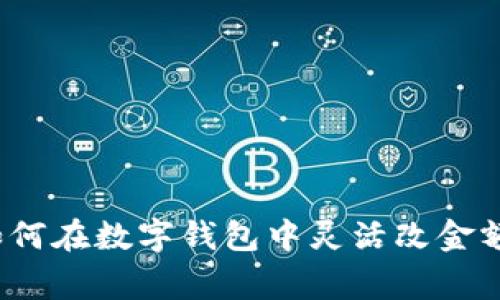 专家揭秘：如何在数字钱包中灵活改金额的独家秘诀