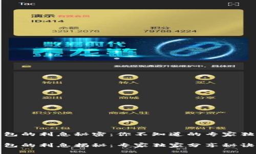 数字钱包的利息秘密：你不知道的专家独家秘诀

数字钱包的利息揭秘：专家独家分享秘诀