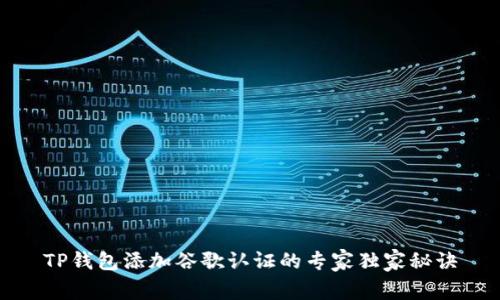 TP钱包添加谷歌认证的专家独家秘诀