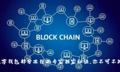 数字钱包部分冻结的专家独家秘诀，你不可不知