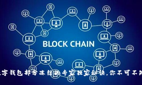 数字钱包部分冻结的专家独家秘诀，你不可不知！