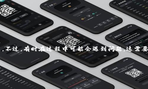 在这篇文章中，我们将讨论如何下载并安装TP钱包（TokenPocket），以及在安装过程中可能遇到的问题和解决方案。如果你发现自己在安装TP钱包时遇到困难，别担心，我们将一一为你解析并提供一些实用的建议。

什么是TP钱包？

TP钱包（TokenPocket）是一款功能强大的数字货币钱包，支持多种区块链资产和应用的管理。对于那些想要在区块链世界中安全存储和交易数字资产的用户来说，TP钱包无疑是一个不错的选择。那么，为什么会有人在下载和安装过程中遇到问题呢？

下载TP钱包的步骤

首先，我们来明确一下如何正确下载TP钱包。一般来说，你可以通过以下几种方式进行下载：

ol
    li访问TP钱包的官方网站，从那里下载最新的应用程序。/li
    li前往各大应用商店（如苹果App Store或Google Play）搜索“TokenPocket”，然后下载安装。/li
    li通过一些数字货币相关的平台或社群获取官方链接进行下载。/li
/ol

说真的，为了确保你的安全，最好是在官方渠道下载，而不是其他的不明来源。下载完毕后，你可以在手机或电脑上找到这个安装包，接下来就是安装步骤了。

TP钱包的安装步骤

安装TP钱包其实非常简单，通常只需几步，具体如下：

ol
    li找到你刚刚下载的安装包，点击打开。/li
    li按照提示进行安装，通常系统会询问你是否允许此应用访问某些功能，记得点击“允许”。/li
    li安装完成后，找到TP钱包的图标，点击打开，你就可以开始创建或导入钱包了。/li
/ol

不过，安装过程中有时可能会出现一些问题，接下来我们就来看看这些常见的安装问题和解决方案。

安装不上常见问题及解决方法

如果你在安装TP钱包时遇到困难，可能是以下几种原因导致的。别急，让我们一起来看一下解决方法。

h41. 网络连接问题/h4

首先，确保你的设备网络连接正常。如果你使用的是移动数据，建议切换到稳定的Wi-Fi网络。有时候，网络不稳定会导致下载失败，或者安装包无法正确加载。

h42. 存储空间不足/h4

你也要检查一下你的设备存储空间。如果空间不足，可能会导致应用程序无法正常安装。在这种情况下，你可以删除一些不常用的应用或文件，释放存储空间。

h43. 操作系统不兼容/h4

根据你的设备类型（安卓或iOS），请确保你的操作系统版本支持TP钱包。最新版的TP钱包可能需要比较新的操作系统，最好定期更新你的设备系统。

h44. 防火墙或安全软件干扰/h4

有些防火墙或安全软件可能会阻止TP钱包的下载或安装。你可以尝试暂时关闭这些防火墙或安全软件，看看能否顺利安装。

h45. 安装包损坏/h4

有时候，下载的安装包可能损坏，导致无法正常安装。在这种情况下，建议你重新下载一次，确保下载来源的安全性。

安装成功后的流程

你终于成功安装了TP钱包，恭喜你！接下来，你需要进行一些必要的设置。下面是一些简单的步骤帮助你入门：

h41. 创建新钱包或导入现有钱包/h4

如果你是第一次使用TP钱包，可以选择“创建新钱包”，系统会引导你完成创建过程。别忘了妥善保管好你的助记词，这是恢复你钱包的重要信息。如果你已经有其他钱包，可以直接选择“导入钱包”。

h42. 了解钱包界面/h4

进入TP钱包后，你会看到各种功能选项，比如资产管理、DApp浏览、交易记录等。可以说，界面设计得比较友好，用户体验也很不错。

h43. 开始使用TP钱包/h4

之后，你就可以开始转账、收款或者参与区块链项目了。只要记得保持你的钱包安全，定期备份钱包信息。

总结

总的来说，下载和安装TP钱包的步骤其实是相对简单的。只要按照正确的步骤操作，大多数用户都能顺利完成安装。不过，有时在过程中可能会遇到问题，这需要我们耐心对待，逐一排查解决。如果你还是无法解决，也可以尝试寻找TP钱包的客服或社区支持，获取更多的帮助。

希望这篇文章能帮助你顺利安装TP钱包，开始享受数字货币的乐趣！如有其他问题，欢迎随时咨询哦！

TP钱包, 安装问题, 数字货币/guanjianci