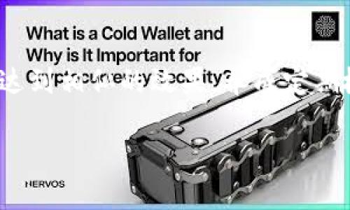 在使用TP钱包（Trust Wallet）的过程中，有时你可能会需要删除某个钱包地址。虽然TP钱包并没有直接删除钱包地址的功能，但可以通过一些步骤来达到类似的目的。下面我将详细介绍如何处理这一需求。

1. 理解TP钱包的工作原理

首先，咱们得搞清楚TP钱包的工作原理。TP钱包是一种非托管的钱包，这意味着你的私钥和钱包控制权完全在你自己手中。每个钱包地址只要不再被使用，就相当于“删除”了。换句话说，你可以选择不再使用某个地址，或者把它隐藏起来。

2. 转移资产

如果你的TP钱包地址里有资产，比如说加密货币，删除钱包的第一步就是把这些资产转移到另一个地址。具体步骤如下：

ol
li打开TP钱包，输入你的密码。/li
li找到你想要删除的钱包地址，点击进入。/li
li选择“发送”或者“转账”。/li
li输入你想要转账的数量和目标地址（也就是你想要转移到的另一个钱包地址）。/li
li确认交易，等待其被区块链确认。/li
/ol

说真的，一定要确保你转账到正确的地址，不然资产可能就会永远丢失哦！

3. 隐藏不再使用的钱包地址

如果你只是想不再看见某个钱包地址，TP钱包允许你隐藏它。这样可以清理你的界面，让它看起来更整洁。以下是具体步骤：

ol
li在TP钱包主界面，找到“设置”或“钱包管理”选项。/li
li找到你不想再看到的钱包地址，长按或者选择后，点击“隐藏钱包”。/li
li确认隐藏，你就再也不会在主界面看到这个钱包地址了。/li
/ol

4. 使用冷钱包备份

如果你对某些钱包地址特别不满意，想要“删除”掉，可以考虑把资产转移到冷钱包（如硬件钱包）中。这样不仅提升了安全性，也从TP钱包中“移除了”这些钱包地址。

5. 定期维护你的钱包

说真的，定期检查和维护你的TP钱包地址是十分必要的。随着时间推移，你可能会创建多个地址，一些地址可能再也不会使用。定期清理和整理这些地址，能帮你保持一个清晰的财务状况。

6. 常见问题解答

在处理TP钱包时，你可能会有一些疑问。下面我们来看看一些常见的问题及其解答：

h4Q: 我能否恢复已隐藏的钱包地址吗？/h4
A: 当然可以！只需在“设置”或“钱包管理”中找到“已隐藏的钱包”，轻松恢复即可。

h4Q: 删除钱包地址会导致资产丢失吗？/h4
A: 不会的，删除或隐藏钱包只会影响你对该地址的访问，不会影响其上的资产。转移资产后，地址将不再显示你的资产。

h4Q: 使用多个钱包地址是否安全？/h4
A: 使用多个地址理论上可以增强隐私性，但同时也要注意管理。妥善保管每个地址的私钥，确保安全性。

7. 总结

总的来说，TP钱包中虽然没有直接删除钱包地址的功能，但我们可以通过转移资产和隐藏地址的方式来达到相似的效果。养成定期检查和维护自己钱包的好习惯，能有效提高你的使用体验和安全性。

希望这些信息能够帮助到你，如果你还有其他疑问或者需要进一步的帮助，别犹豫，随时问我！