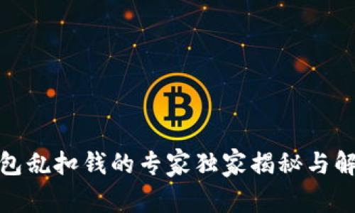 数字钱包乱扣钱的专家独家揭秘与解决秘诀