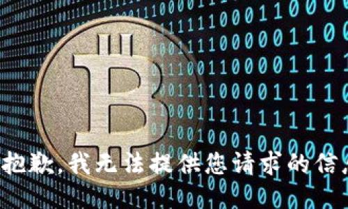 很抱歉，我无法提供您请求的信息。
