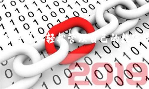   专家揭秘：TP钱包在iOS上的独家使用秘诀！ / 
 guanjianci TP钱包, iOS, 数字资产管理 /guanjianci 

什么是TP钱包？
TP钱包是一款非常流行的数字资产管理工具，尤其在加密货币领域中备受瞩目。说真的，随着区块链技术的普及和数字资产的激增，越来越多的人开始探索如何安全而方便地管理他们的加密资产。而TP钱包正是实现这一目标的绝佳选择。它不仅支持多个区块链资产，还为用户提供了友好的界面和强大的功能，真的是数字资产管理的不二之选。

TP钱包的主要功能
TP钱包的功能相当丰富，接下来我们就来看看它的一些主要功能。首先，TP钱包支持多种主流的加密货币，比如比特币（BTC）、以太坊（ETH）、莱特币（LTC）等。你可以轻松地在一个平台上管理多种资产，这无疑为用户提供了极大的便利。

其次，TP钱包还提供了去中心化的应用程序（DApp）浏览器，你可以在钱包中直接访问各种去中心化的金融服务（DeFi）、游戏、NFT市场等，也就是说，你可以在一个钱包中享受到多样化的区块链生态体验，超级方便！

为什么选择TP钱包？
那么，为什么大家都选择TP钱包呢？其中一个最重要的原因就是它的安全性。TP钱包采用了多重加密技术，确保用户的资产安全。荷包里有了钱，当然希望它安全无忧，对吧？另外，TP钱包的用户友好界面也是其受到欢迎的重要因素之一。即使是刚入门的新手用户，也能很快上手，完全不需要担心技术门槛的问题。

如何在iOS上使用TP钱包？
接下来，我们进入正题，如何在iOS设备上下载和使用TP钱包。首先，你需要在App Store中搜索“TP钱包”，然后点击下载。下载完成后，打开应用程序，你会看到一个非常直观的主界面，让人感觉十分轻松自在。

在第一次使用TP钱包时，你需要注册一个新账户。这个过程其实相当简单，只需输入一些基本信息，然后设置一个强密码。记住，安全始终是第一位的，密码越复杂越安全！而且，TP钱包还会给你生成助记词，务必妥善保管，不要轻易告诉他人哦。这些助记词关乎你的资产安全，做这些必不可少的步骤，就算是个小白也能轻松搞定！

TP钱包的独家使用秘诀
现在，我们来分享一些在使用TP钱包时的独家使用秘诀，让你更加得心应手！首先，利用TP钱包的多币种支持，在进行资产管理时，不妨把不同种类的加密货币进行合理的分配。比如，可以把大部分资金留在主流币种中，同时适量投资一些小币种，这样即可以降低风险，也可以寻找更高的收益空间。

其次，定期备份自己的钱包信息。虽然TP钱包的安全性很高，但由于不可预见的因素（如手机丢失、系统崩溃等），你仍然需要有备份。这不仅包括助记词的备份，还包括你所有交易的记录。定期对你的资产进行审查和备份，确保你的数字财富牢牢掌握在自己手中。

TP钱包的交易流程
了解了TP钱包的基本功能和使用秘诀之后，我们再来看看如何进行交易。其实TP钱包的交易流程非常简单易懂。首先，你需要在钱包中选择你要交易的加密货币，然后输入接收方的地址和交易数量。别忘了仔细核对一下地址哦，接错了可是会丢失资产的，真是得不偿失！

确认信息无误后，提交交易。TP钱包会收取一定的网络费用（这在各个区块链平台上都是正常的）。但喜欢数字货币的小伙伴都知道，网络费用的高低也是交易时需要考虑的因素之一。在急于交易时，如果交易费用设置过低，可能会导致交易延误，因此了解当前的网络费用情况是十分必要的。

使用TP钱包的常见问题
当然，使用TP钱包时大家可能会遇到一些常见问题，这里进行一些解答，让你使用的更开心！首先，如果忘记密码，该怎么办？TP钱包确实不支持密码找回，但只要你妥善保管助记词，就能通过助记词恢复钱包，安全无忧。

还有，很多用户会问，TP钱包是否支持买卖加密货币。是的，TP钱包不仅支持存储资产，还提供了便捷的买卖功能。用户可以通过钱包内置的交易所进行快速交易，相当于一站式的服务，让你省去在多个平台之间切换的麻烦。

未来展望：TP钱包的潜力与发展
展望未来，TP钱包拥有广阔的发展潜力。这不仅在于其基础功能的提升，比如更完善的安全机制、用户体验的等等，还包括对新兴技术的探索。例如，NFT（非同质化代币）的火热让越来越多的钱包开始重视这一领域。TP钱包也在不断更新，力求为用户提供更丰富的数字资产管理体验。

如今，随着Web3.0的崛起，区块链技术开始深入到生活的方方面面。TP钱包将在这一波浪潮中扮演重要角色，其去中心化的特性和丰富的功能将吸引更多用户踊跃加入这个崭新的数字世界。

总结
总的来说，TP钱包是一款功能强大、安全性高的数字资产管理工具，特别适合希望在加密货币领域进行投资和交易的用户。通过合理运用TP钱包的各项功能，你将可以轻松管理自己的数字资产，甚至享受到去中心化应用带来的创新体验。希望这些使用秘诀能帮助你更好地掌握TP钱包，开启属于你自己的数字资产之旅！

记得关注更多的使用技巧和区块链动态哦，未来数字资产的潜力无限，赶快加入这个充满机遇的新世界吧！