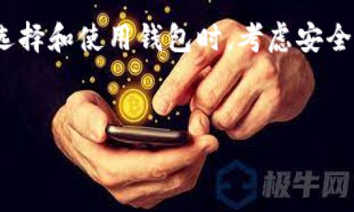 数字货币钱包是一个非常重要的概念，尤其是在当前数字货币越来越流行的背景下。接下来，我会为你详细解释什么是数字货币钱包，以及它的功能和类型。

什么是数字货币钱包？
数字货币钱包，顾名思义，就是用来存储和管理数字货币（如比特币、以太坊等）的工具。它并不是物理上的钱包，而是一种软件，可以是桌面应用、手机应用或者在线服务。这个钱包可以帮助用户安全地存储、发送和接收数字货币。

数字货币钱包的工作原理
数字货币钱包的核心是“公钥”和“私钥”。
ul
    listrong公钥：/strong相当于你的银行账户号码，别人可以用这个号码向你转账。/li
    listrong私钥：/strong就像是你的银行密码，任何人知道了你的私钥，都可以控制你的数字货币。/li
/ul
在使用钱包进行交易时，你需要用私钥进行签名，以证明你是这笔交易的真正发起者。公钥则用于生成你的地址，让别人可以向你发送币。

为什么需要数字货币钱包？
你可能会想，为什么不能直接在交易平台上交易呢？确实，许多人开始是通过交易所（例如币安、火币等）购买和交易数字货币，但将资产保存在交易所是有风险的。因为交易所可能会遭遇黑客攻击，或者因为各种原因（如政策调整）导致无法提现。
因此，拥有一个自己的数字货币钱包，可以让你更好地掌控自己的资产，提升安全性。说真的，自己的资产掌握在自己手中，心里总是踏实许多，懂的吧？

数字货币钱包的类型
数字货币钱包大致可以分为以下几种类型，各有优缺点：

h41. 热钱包/h4
热钱包是在线钱包，通常由交易所或第三方服务提供。优点是使用方便，适合快速交易；缺点是安全性较低，容易受到黑客攻击。

h42. 冷钱包/h4
冷钱包是离线钱包，适合长期存储。它可以是硬件设备（如USB驱动器）或者纸钱包（将私钥写在纸上）。安全性极高，但使用不如热钱包方便。

h43. 桌面钱包/h4
桌面钱包是下载到计算机上的软件，用户的私钥保存在本地。相对安全，但如果计算机被感染病毒，私钥也可能被盗。

h44. 移动钱包/h4
这种钱包通常是手机应用，方便随时随地管理数字货币。但同样需要关注手机的安全性，防止丢失或被盗。

如何选择适合自己的数字货币钱包？
选择钱包的时候，有几个要素需要考虑：
ul
    listrong安全性：/strong一定要选择有良好口碑的钱包，查看它的安全功能，比如双重认证等。/li
    listrong易用性：/strong如果你是新手，建议选择界面友好、功能简洁的钱包，使用起来更加方便。/li
    listrong费用：/strong有些钱包会收取交易费用或转账费用，使用前务必要了解清楚。/li
    listrong支持的币种：/strong看看这个钱包是否支持你想要操作的数字货币。/li
/ul

常见的数字货币钱包推荐
接下来，我给大家推荐几款常见的数字货币钱包。
ul
    listrongCoinbase Wallet：/strong用户友好，支持多种主流数字货币，安全性较好；/li
    listrongLedger Nano S：/strong硬件钱包，安全性最高，适合长期持有；/li
    listrongExodus：/strong桌面和移动钱包，界面美观，操作简单；/li
    listrongTrust Wallet：/strong移动钱包，支持多种币种和去中心化交易所；/li
/ul

数字货币钱包的使用小贴士
在使用数字货币钱包时，记住以下几点：
ul
    li永远不要将你的私钥分享给任何人。/li
    li定期备份你的钱包，尤其是冷钱包；/li
    li使用强密码，并开启二次验证功能；/li
    li更新钱包软件，保持安全性；/li
/ul
此外，保留私钥的纸质备份，并储存在安全的地方，这样就算碰到意外情况，你也还能恢复钱包里的资产。

数字货币钱包的未来
随着数字货币的普及，自然也会促进钱包技术的发展。未来我们可能会看到更加智能化和一体化的钱包，甚至可能与日常支付系统无缝对接。
总之，数字货币钱包在当今数字金融时代中扮演着越来越重要的角色，选择一个适合你的钱包，将帮助你更好地管理和保护自己的资产。

总结一下，数字货币钱包不仅是用来存储数字资产的工具，更是每一个数字货币用户必不可少的一部分。在选择和使用钱包时，考虑安全性、手续费及使用方便性等因素，才能令我们的数字资产得到更好的保障。

数字货币, 数字钱包, 加密货币/guanjianci
专家揭秘独家数字货币钱包使用秘诀，让你的资产安全无忧！