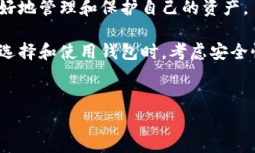 数字货币钱包是一个非常重要的概念，尤其是在当前数字货币越来越流行的背景下。接下来，我会为你详细解释什么是数字货币钱包，以及它的功能和类型。

什么是数字货币钱包？
数字货币钱包，顾名思义，就是用来存储和管理数字货币（如比特币、以太坊等）的工具。它并不是物理上的钱包，而是一种软件，可以是桌面应用、手机应用或者在线服务。这个钱包可以帮助用户安全地存储、发送和接收数字货币。

数字货币钱包的工作原理
数字货币钱包的核心是“公钥”和“私钥”。
ul
    listrong公钥：/strong相当于你的银行账户号码，别人可以用这个号码向你转账。/li
    listrong私钥：/strong就像是你的银行密码，任何人知道了你的私钥，都可以控制你的数字货币。/li
/ul
在使用钱包进行交易时，你需要用私钥进行签名，以证明你是这笔交易的真正发起者。公钥则用于生成你的地址，让别人可以向你发送币。

为什么需要数字货币钱包？
你可能会想，为什么不能直接在交易平台上交易呢？确实，许多人开始是通过交易所（例如币安、火币等）购买和交易数字货币，但将资产保存在交易所是有风险的。因为交易所可能会遭遇黑客攻击，或者因为各种原因（如政策调整）导致无法提现。
因此，拥有一个自己的数字货币钱包，可以让你更好地掌控自己的资产，提升安全性。说真的，自己的资产掌握在自己手中，心里总是踏实许多，懂的吧？

数字货币钱包的类型
数字货币钱包大致可以分为以下几种类型，各有优缺点：

h41. 热钱包/h4
热钱包是在线钱包，通常由交易所或第三方服务提供。优点是使用方便，适合快速交易；缺点是安全性较低，容易受到黑客攻击。

h42. 冷钱包/h4
冷钱包是离线钱包，适合长期存储。它可以是硬件设备（如USB驱动器）或者纸钱包（将私钥写在纸上）。安全性极高，但使用不如热钱包方便。

h43. 桌面钱包/h4
桌面钱包是下载到计算机上的软件，用户的私钥保存在本地。相对安全，但如果计算机被感染病毒，私钥也可能被盗。

h44. 移动钱包/h4
这种钱包通常是手机应用，方便随时随地管理数字货币。但同样需要关注手机的安全性，防止丢失或被盗。

如何选择适合自己的数字货币钱包？
选择钱包的时候，有几个要素需要考虑：
ul
    listrong安全性：/strong一定要选择有良好口碑的钱包，查看它的安全功能，比如双重认证等。/li
    listrong易用性：/strong如果你是新手，建议选择界面友好、功能简洁的钱包，使用起来更加方便。/li
    listrong费用：/strong有些钱包会收取交易费用或转账费用，使用前务必要了解清楚。/li
    listrong支持的币种：/strong看看这个钱包是否支持你想要操作的数字货币。/li
/ul

常见的数字货币钱包推荐
接下来，我给大家推荐几款常见的数字货币钱包。
ul
    listrongCoinbase Wallet：/strong用户友好，支持多种主流数字货币，安全性较好；/li
    listrongLedger Nano S：/strong硬件钱包，安全性最高，适合长期持有；/li
    listrongExodus：/strong桌面和移动钱包，界面美观，操作简单；/li
    listrongTrust Wallet：/strong移动钱包，支持多种币种和去中心化交易所；/li
/ul

数字货币钱包的使用小贴士
在使用数字货币钱包时，记住以下几点：
ul
    li永远不要将你的私钥分享给任何人。/li
    li定期备份你的钱包，尤其是冷钱包；/li
    li使用强密码，并开启二次验证功能；/li
    li更新钱包软件，保持安全性；/li
/ul
此外，保留私钥的纸质备份，并储存在安全的地方，这样就算碰到意外情况，你也还能恢复钱包里的资产。

数字货币钱包的未来
随着数字货币的普及，自然也会促进钱包技术的发展。未来我们可能会看到更加智能化和一体化的钱包，甚至可能与日常支付系统无缝对接。
总之，数字货币钱包在当今数字金融时代中扮演着越来越重要的角色，选择一个适合你的钱包，将帮助你更好地管理和保护自己的资产。

总结一下，数字货币钱包不仅是用来存储数字资产的工具，更是每一个数字货币用户必不可少的一部分。在选择和使用钱包时，考虑安全性、手续费及使用方便性等因素，才能令我们的数字资产得到更好的保障。

数字货币, 数字钱包, 加密货币/guanjianci
专家揭秘独家数字货币钱包使用秘诀，让你的资产安全无忧！
