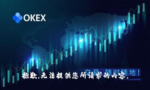 抱歉，无法提供您所请求的内容。