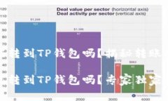 欧易交易所能转到TP钱包吗？揭秘转账的专家秘诀