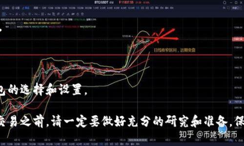 在这个数字货币快速发展的时代，选择合适的加密钱包变得尤为重要。随着越来越多的人开始参与加密货币交易，了解如何正确选择和操作加密钱包，显得尤为重要。给你提供一个简单的操作视频，帮助你更好地理解这个过程。

### 加密钱包的类型

在视频中，我们通常会简要介绍加密钱包的类型，主要分为热钱包和冷钱包：

- **热钱包**：这些钱包是在线的，方便快捷，适合日常交易。常见的如交易所钱包、手机钱包等。
- **冷钱包**：这些钱包是离线的，安全性高，适合长期存储。常见的有硬件钱包和纸钱包。

### 选择加密钱包的几个要点

在选择加密钱包时，可以参考以下几点：

1. **安全性**：优先考虑钱包的安全性，比如是否支持两步验证，是否有管理私钥的功能。

2. **使用方便性**：用户界面是否友好，是否容易上手。

3. **支持的币种**：确认钱包支持的加密货币种类是否符合自己的需求。

4. **社区和支持**：一个活跃的用户社区和良好的客服支持，会在遇到问题时提供很大帮助。

### 操作步骤

在视频中，我们可以逐步演示如何选择和设置一个加密钱包，以下是主要步骤：

1. **下载钱包应用**：从官方网站或者可信的应用商店下载钱包应用程序。

2. **创建新钱包**：打开应用，选择“创建新钱包”的选项，并设置一个强密码。

3. **备份助记词**：钱包会提供助记词，用于备份和恢复钱包。务必将其妥善保管。

4. **充值或转入加密货币**：根据所选钱包的指南，完成充值或转入。

5. **进行交易**：一旦钱包设置完成并且资金到位，你就可以开始进行加密货币的交易了。

### 视频链接

在视频的最后，我们会提供一个实时操作的链接，可以让你跟随视频一步一步完成加密钱包的选择和设置。

希望这个视频和文字内容能帮助你更好地理解加密钱包的选择和操作。记住，在进行任何交易之前，请一定要做好充分的研究和准备，保护好自己的资产安全。