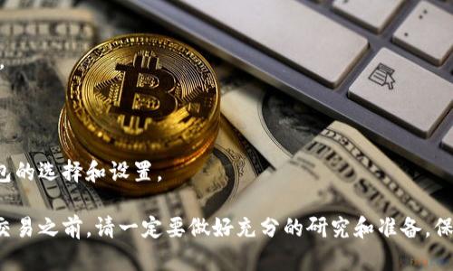 在这个数字货币快速发展的时代，选择合适的加密钱包变得尤为重要。随着越来越多的人开始参与加密货币交易，了解如何正确选择和操作加密钱包，显得尤为重要。给你提供一个简单的操作视频，帮助你更好地理解这个过程。

### 加密钱包的类型

在视频中，我们通常会简要介绍加密钱包的类型，主要分为热钱包和冷钱包：

- **热钱包**：这些钱包是在线的，方便快捷，适合日常交易。常见的如交易所钱包、手机钱包等。
- **冷钱包**：这些钱包是离线的，安全性高，适合长期存储。常见的有硬件钱包和纸钱包。

### 选择加密钱包的几个要点

在选择加密钱包时，可以参考以下几点：

1. **安全性**：优先考虑钱包的安全性，比如是否支持两步验证，是否有管理私钥的功能。

2. **使用方便性**：用户界面是否友好，是否容易上手。

3. **支持的币种**：确认钱包支持的加密货币种类是否符合自己的需求。

4. **社区和支持**：一个活跃的用户社区和良好的客服支持，会在遇到问题时提供很大帮助。

### 操作步骤

在视频中，我们可以逐步演示如何选择和设置一个加密钱包，以下是主要步骤：

1. **下载钱包应用**：从官方网站或者可信的应用商店下载钱包应用程序。

2. **创建新钱包**：打开应用，选择“创建新钱包”的选项，并设置一个强密码。

3. **备份助记词**：钱包会提供助记词，用于备份和恢复钱包。务必将其妥善保管。

4. **充值或转入加密货币**：根据所选钱包的指南，完成充值或转入。

5. **进行交易**：一旦钱包设置完成并且资金到位，你就可以开始进行加密货币的交易了。

### 视频链接

在视频的最后，我们会提供一个实时操作的链接，可以让你跟随视频一步一步完成加密钱包的选择和设置。

希望这个视频和文字内容能帮助你更好地理解加密钱包的选择和操作。记住，在进行任何交易之前，请一定要做好充分的研究和准备，保护好自己的资产安全。