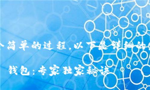 创建 SSC 的 TP 钱包是一个简单的过程。以下是详细的步骤和说明，帮助你快速上手。

### 如何创建 SSC 的 TP 钱包：专家独家秘诀