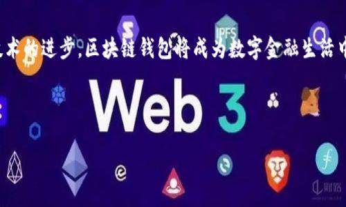 在探讨微软进军区块链钱包的消息之前，我们可以先了解什么是区块链钱包，以及微软在区块链技术方面的参与。区块链钱包是用于存储、发送和接收加密货币的工具，它在现代金融科技中扮演着越来越重要的角色。随着越来越多的企业和个人开始关注区块链技术，微软的相关动向自然吸引了不少目光。

### 微软的区块链战略

微软早在几年前就开始探索区块链技术的潜力。从推出Azure区块链服务开始，微软就在为企业提供一种搭建和管理区块链应用的解决方案。通过Azure，开发者可以创建自己的区块链解决方案，无论是用于金融交易，还是更广泛的供应链管理。

### 微软进入区块链钱包的背景

在加密货币市场不断增长的背景下，微软进军区块链钱包的举动显得尤为重要。传统金融与数字货币之间的界限日渐模糊，许多大型企业都有意进入这个领域，以满足用户对新型支付工具的需求。

### 微软的区块链钱包项目

尽管具体的产品细节可能不多，但微软已在多个场景中测试区块链钱包的应用。例如，他们曾与其他科技公司和金融机构展开合作，探索如何利用区块链技术改进支付系统及数字身份管理。

区块链钱包的未来

随着区块链技术的不断成熟，预计未来微软会推出更加完善和易用的区块链钱包。他们的目标不仅是提供安全便捷的加密货币存储解决方案，还将可能通过整合AI技术，提升用户体验。

总结

微软在区块链钱包领域的进军无疑是对加密货币生态的一个积极信号。虽然目前具体产品还未完全揭晓，但可以预见的是，随着技术的进步，区块链钱包将成为数字金融生活中的重要一环。

如果你有兴趣深入了解这一领域，或者想要跟进微软的最新动态，可以关注他们的官方网站或社交媒体平台，获取第一手的信息。

如果你有其他关于区块链钱包的问题，或者想了解更多关于微软的动态，欢迎继续询问！