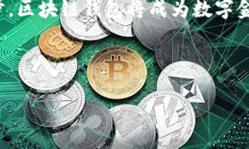 在探讨微软进军区块链钱包的消息之前，我们可以先了解什么是区块链钱包，以及微软在区块链技术方面的参与。区块链钱包是用于存储、发送和接收加密货币的工具，它在现代金融科技中扮演着越来越重要的角色。随着越来越多的企业和个人开始关注区块链技术，微软的相关动向自然吸引了不少目光。

### 微软的区块链战略

微软早在几年前就开始探索区块链技术的潜力。从推出Azure区块链服务开始，微软就在为企业提供一种搭建和管理区块链应用的解决方案。通过Azure，开发者可以创建自己的区块链解决方案，无论是用于金融交易，还是更广泛的供应链管理。

### 微软进入区块链钱包的背景

在加密货币市场不断增长的背景下，微软进军区块链钱包的举动显得尤为重要。传统金融与数字货币之间的界限日渐模糊，许多大型企业都有意进入这个领域，以满足用户对新型支付工具的需求。

### 微软的区块链钱包项目

尽管具体的产品细节可能不多，但微软已在多个场景中测试区块链钱包的应用。例如，他们曾与其他科技公司和金融机构展开合作，探索如何利用区块链技术改进支付系统及数字身份管理。

区块链钱包的未来

随着区块链技术的不断成熟，预计未来微软会推出更加完善和易用的区块链钱包。他们的目标不仅是提供安全便捷的加密货币存储解决方案，还将可能通过整合AI技术，提升用户体验。

总结

微软在区块链钱包领域的进军无疑是对加密货币生态的一个积极信号。虽然目前具体产品还未完全揭晓，但可以预见的是，随着技术的进步，区块链钱包将成为数字金融生活中的重要一环。

如果你有兴趣深入了解这一领域，或者想要跟进微软的最新动态，可以关注他们的官方网站或社交媒体平台，获取第一手的信息。

如果你有其他关于区块链钱包的问题，或者想了解更多关于微软的动态，欢迎继续询问！