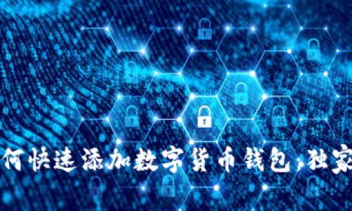 专家教你如何快速添加数字货币钱包：独家秘诀大揭秘