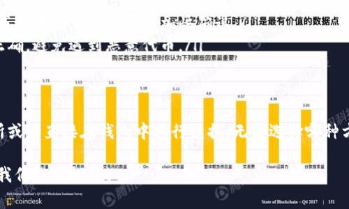 在TP钱包上使用BSC链进行兑换，通常可以使用以下几种方法和工具。BSC（Binance Smart Chain）作为一个高效的区块链网络，支持多种代币交换，这里我们来详细介绍一下具体的操作步骤和方法。

1. TP钱包简介
首先，TP钱包是一款支持多链的数字钱包，用户可以在这里管理多种加密资产，包括各种ERC20和BEP20代币。使用TP钱包，用户不仅可以存储代币，还可以进行交易和兑换，操作简便，界面友好。

2. BSC链上的代币兑换
在BSC链上兑换代币，常见的方式有通过去中心化交易所（DEX）或者使用币币兑换功能。

3. 去中心化交易所（DEX）的使用
去中心化交易所（如PancakeSwap、BakerySwap等）是BSC生态中最流行的兑换平台。下面是如何在TP钱包上使用PancakeSwap进行代币兑换的步骤：

h4步骤一：连接钱包/h4
打开TP钱包，点击“浏览”选项，找到PancakeSwap的链接。通过钱包连接功能，选择TP钱包进行连接。连接后，你会看到你钱包中的BSC资产及余额。

h4步骤二：选择交易对/h4
在PancakeSwap界面中，选择你想要兑换的代币。例如，如果你想用BNB兑换CAKE，选择BNB作为输入代币，并在输出代币中选择CAKE。

h4步骤三：输入兑换数量/h4
在输入框中输入你想要兑换的数量，系统会自动计算出你能收到的CAKE数量。记得查看交易税费和滑点设置，确保你了解最终的结果。

h4步骤四：确认交易/h4
点击“交换”按钮后，会弹出确认交易的窗口。确保各项信息无误后，确认交易。此时，你需要支付少量的BSC链上的矿工费作为交易手续费。

h4步骤五：查看交易状态/h4
等待交易执行完成后，可以查看你的交易记录，确认代币已成功到达你的钱包中。

4. 使用币币兑换功能
除了去中心化交易所外，TP钱包本身也提供了币币兑换的功能，非常方便。具体步骤如下：

h4步骤一：进入兑换页面/h4
在TP钱包首页，找到并点击“兑换”功能。进入后，你可以看到支持兑换的多种代币。

h4步骤二：选择代币/h4
选择你想要兑换的代币，对应选择要获取的代币。输入数量后，系统会自动计算出你能得到的代币数量。

h4步骤三：确认并发起交易/h4
核对信息无误后，点击确认。系统会自动进行交易，稍等片刻，兑换完成后会有提示信息。

5. 注意事项
在进行BSC链上的代币兑换时，有几个注意事项需要关注：

ul
listrong滑点设置：/strong在兑换时，如果行情波动较大，建议调整滑点设置，以减少因价格变动导致的交易失败。/li
listrong手续费：/strong了解当前的矿工费及手续费标准，确保在钱包中有足够的BSC以支付费用。/li
listrong网络拥堵：/strong在高峰期，网络拥堵可能导致交易延迟，耐心等待或适当增加矿工费以加快确认。/li
listrong代币合约地址：/strong在选择代币时，务必确认代币合约地址是否正确，避免遇到恶意代币。/li
/ul

6. 总结
在TP钱包上进行BSC链代币兑换非常简单，用户可以选择使用去中心化交易所或者直接在钱包中进行兑换。无论选择哪种方式，掌握一些基本的操作步骤和注意事项，将极大提升你的交易体验。

如果你有其他问题或者想了解更多有关TP钱包和BSC链的内容，欢迎留言，与我们一起探讨！