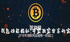区块链钱包功能揭秘：专家独家分享的实用秘诀