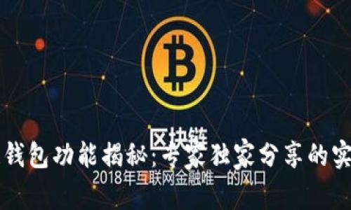 区块链钱包功能揭秘：专家独家分享的实用秘诀