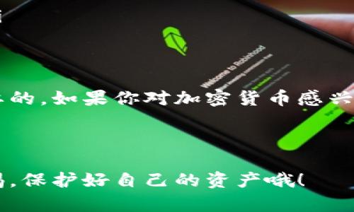 区块链钱包是用于存储、管理和交易加密货币的一种数字工具。与传统的钱包不同，区块链钱包并不是一个物理的实体，而是一种软件应用程序，它为用户的私钥和公钥提供存储和管理的功能。下面是对区块链钱包的详细介绍，涵盖其工作原理、类型、优势、以及如何选择和使用区块链钱包等方面的内容。

区块链钱包的基本概念
简单来说，区块链钱包是一个用来存储加密货币（如比特币、以太坊等）的软件或硬件工具。它并不是存储货币本身，而是存储与这些货币相关的数据，包括你的公钥和私钥。公钥类似于银行账户号码，而私钥则像是密码，只有拥有私钥的人才能访问和控制钱包中的资产。

区块链钱包的工作原理
每当你使用区块链钱包进行转账时，实际上是通过私钥对交易进行签名，从而在区块链网络上发起交易。区块链网络会记录这一交易，并通过区块链技术确保交易的安全性和不可篡改性。在这个过程中，钱包不会存储任何实际的加密货币，而只是管理你和区块链之间的钥匙，确保你能安全地使用这些虚拟资产。

区块链钱包的类型
区块链钱包大致可以分为以下几种类型，用户可以根据自己的需求选择合适的钱包类型：

ul
  listrong热钱包（Hot Wallet）：/strong这类钱包与互联网连接，方便实时交易。常见的热钱包有网页钱包、移动钱包和桌面钱包。虽然使用方便，但安全性相对较低，更易受到黑客攻击。/li
  
  listrong冷钱包（Cold Wallet）：/strong冷钱包不与互联网连接，通常使用物理设备（如硬件钱包）或纸质钱包。这类钱包适合长期保存资产，安全性更高，但在交易时需要将资金转移到热钱包中。/li
  
  listrong托管钱包（Custodial Wallet）：/strong这类钱包由第三方金融服务提供商托管，用户无需管理私钥。虽然使用方便，但安全性依赖于服务提供商的安全水平。/li
  
  listrong非托管钱包（Non-custodial Wallet）：/strong用户控制私钥，拥有完全的资产管理权。虽然需要用户自身管理安全，但相对更加私密和安全。/li
/ul

区块链钱包的优势
使用区块链钱包的好处不可小觑，以下是一些主要的优势：

ul
  listrong高度安全性：/strong区块链技术的加密特性使得钱包的资产更难被盗取。特别是冷钱包，因不与互联网连接，安全性较高。/li
  
  listrong隐私保护：/strong用户可以更好地控制自己的资产与交易记录，相对传统金融系统来说，减少了对中介的依赖。/li
  
  listrong全球化：/strong无论身处何地，只要有网络连接，就可以随时随地进行加密货币交易，进一步推动了金融的普惠性。/li
/ul

如何选择区块链钱包
在选择区块链钱包时，有几个方面需要考虑：

ul
  listrong安全性：/strong选择知名度高、口碑好的钱包，了解其安全措施，比如是否支持双重身份验证、冷存储等功能。/li
  
  listrong用户体验：/strong界面友好、操作简单的钱包会让你在使用时更为顺畅，尤其适合新手。/li
  
  listrong支持的币种：/strong如果你打算持有多种加密货币，选择一个支持多币种的钱包会更加方便。/li
  
  listrong社区支持：/strong活跃的社区可以提供良好的支持和解决方案，尤其在遇到问题时能够得到及时反馈。/li
/ul

区块链钱包的使用方法
在你选定了区块链钱包后，使用起来其实也并不复杂。以下是一般的使用步骤：

ol
  listrong下载或购买钱包：/strong对于热钱包，可以直接下载应用，而冷钱包则需要购买硬件设备。/li
  
  listrong创建钱包：/strong按照指示设置你的钱包，通常需要生成私钥和助记词，这些信息一定要保管好。/li
  
  listrong充值加密货币：/strong你可以选择从交易所将加密货币转入你的钱包，或者接受他人的转账。/li
  
  listrong进行交易：/strong如果你要发送加密货币，输入对方的公钥和转账金额，确认后进行交易。/li
/ol

常见问题解答
对于很多初次接触区块链钱包的用户，可能会有一些疑问，下面我们来解答几个常见的问题：

ul
  listrong1. 如何找回丢失的私钥？/strong一旦丢失私钥，就无法找回钱包中的资产，所以一定要谨慎保管。/li
  
  listrong2. 区块链钱包是否需要支付费用？/strong部分钱包在进行交易时会收取一定的手续费，但具体金额取决于交易的复杂度和网络的拥堵情况。/li
  
  listrong3. 钱包是否会被黑客攻击？/strong热钱包由于与网络连接的特性，更容易受到攻击，而冷钱包相对安全，但用户仍需谨慎操作。/li
/ul

总结
总之，区块链钱包在现代金融环境中发挥着越来越重要的作用。无论是用于日常交易还是长期投资，了解钱包的功能和安全特性都是非常必要的。如果你对加密货币感兴趣，选择一个适合你需求的钱包，形成良好的使用习惯，相信会为你的数字资产管理带来便利和安全。

说真的，区块链技术是未来的趋势，掌握如何使用区块链钱包，将让你在这场金融革命中走得更远，更稳。

希望这篇文章能给你提供有用的信息，帮助你更好地理解区块链钱包的功能与选择。无论你是新手还是有经验的用户，记得在交易中保持警惕，保护好自己的资产哦！