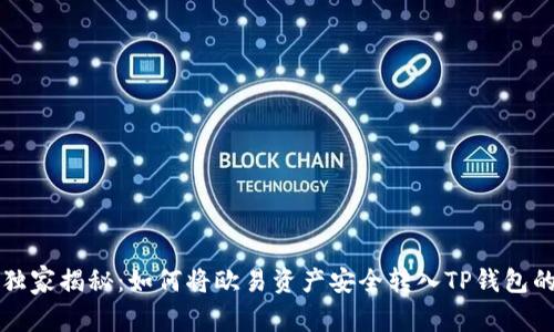 专家独家揭秘：如何将欧易资产安全转入TP钱包的秘诀