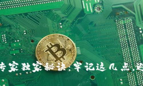 数字钱包还款的专家独家秘诀：牢记这几点，避免不必要的烦恼