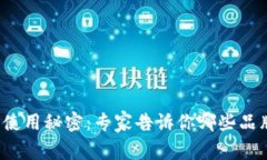 数字钱包的使用秘密：专家告诉你哪些品牌真的