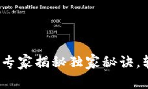 苹果TP钱包迁移：专家揭秘独家秘诀，轻松实现钱包搬家