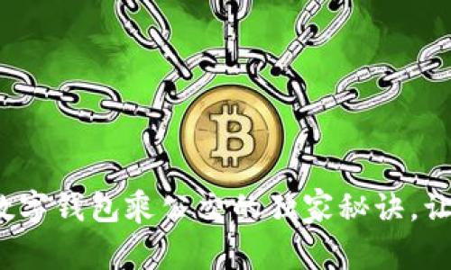 专家揭示：数字钱包乘公交的独家秘诀，让出行更轻松