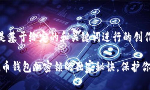 u一下内容是基于给定的和关键词进行的创作：/u

专家揭秘：u币钱包加密锁的独家秘诀，保护你的虚拟资产