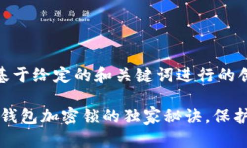 u一下内容是基于给定的和关键词进行的创作：/u

专家揭秘：u币钱包加密锁的独家秘诀，保护你的虚拟资产