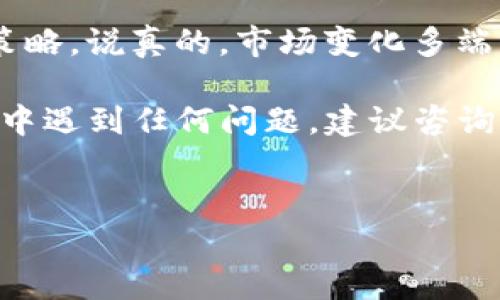 TP钱包（Trust Wallet）作为一个相对流行的去中心化钱包，确实支持多种加密货币的存储和交易。至于能否把加密货币转账到火币网，这个问题的答案是肯定的，以下是一些具体的细节和步骤，帮助你更好地了解如何进行转账。

什么是TP钱包?
TP钱包是一款移动端钱包，支持以太坊及其代币、比特币、波场、链游及其它多种区块链资产。它的特性在于去中心化，用户对自己的资产拥有完全的控制权，安全性相对较高。说真的，很多用户都喜欢用TP钱包来管理他们的数字资产，因为操作简单且界面友好。

火币网概述
火币网是一家知名的加密货币交易平台，为用户提供买卖各种加密资产的服务。用户可以在平台上交易比特币、以太坊等主流币种，也可以进行合约交易。因此，很多加密圈的用户都在火币网上进行交易投资。如果你打算将资金转到火币网进行交易，掌握如何从TP钱包转账是非常重要的。

如何从TP钱包转账到火币网?
转账的步骤其实非常简单，下面我会详细描述一下具体的操作流程：

h4步骤一：准备工作/h4
首先，在开始转账之前，你需要确认以下几点：
ul
    li确保你的TP钱包已安装并且更新到最新版本。/li
    li在火币网注册账户并完成身份认证，以便顺利接收资金。/li
    li确认你要转账的币种，例如比特币、以太坊等，确保这些币种均在TP钱包和火币网均支持。/li
/ul

h4步骤二：获取火币网收款地址/h4
在火币网进行转账之前，你需要获取一个收款地址。通常这个地址可以在你的交易账户中找到：
ol
    li登录你的火币网账户。/li
    li进入“资产管理”，找到你想要充值的币种。/li
    li点击“充值”，然后会显示一个地址，复制这个地址。/li
/ol

h4步骤三：转账操作/h4
一旦你确认了收款地址，接下来就在TP钱包中进行转账：
ol
    li打开TP钱包，选择你要转账的币种。/li
    li点击“发送”选项。/li
    li粘贴之前复制的火币网地址，并输入你想要转账的金额。/li
    li确认无误后，点击“发送”按钮。/li
/ol

h4步骤四：确认交易状态/h4
转账后，耐心等待区块链网络确认交易。不同币种的确认时间可能会有所不同，通常几分钟到半小时不等。你可以在TP钱包中查看交易记录，并在火币网的资产管理中查看到账情况。

需要注意的事项
虽然转账过程似乎很简单，但是仍然有一些注意事项需要讲究：
ul
    li确保填写的钱包地址完全正确，一旦转账出去是无法追回的，这点非常重要。建议仔细核对。/li
    li要考虑交易手续费，部分币种在转账时会收取一定的网络手续费，建议提前了解。/li
    li确保你的TP钱包中有足够的余额，以及足够的手续费。/li
/ul

常见问题
h41. TP钱包转账到火币网需要多长时间?/h4
转账时间主要取决于区块链网络的拥堵情况和你选择的币种。通常比特币转账会较慢，而以太坊则相对快一些。

h42. 如果转账出错怎么办?/h4
如果出现转账错误，比如地址错误，是无法追回的。所以在操作之前务必要小心谨慎。如果你在转账后发现错误，最佳做法是尽快联系火币网的客服，但追回的可能性不大。

h43. TP钱包安全吗?/h4
TP钱包本身是相对安全的，但用户也需要保护好自己的私钥和助记词，避免泄露。此外，务必要定期更新时间，确保软件的安全。

小贴士
多了解一些加密货币交易的基本知识，能够帮助你在进行资产管理时，做出更明智的选择。同时关注市场动态，根据行情适时调整策略。说真的，市场变化多端，保持灵活性就很重要。

总的来说，TP钱包转账到火币网是完全可行的，只要你认真按照步骤操作，确保安全性，基本上不会有什么问题。如果你在这个过程中遇到任何问题，建议咨询相关的客服，及时获取帮助。希望这个指南对你有帮助！

TP钱包, 火币网, 加密货币/guanjianci  
专家解读：TP钱包转账到火币网的独家秘诀