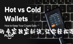 揭秘三类数字钱包的专家独家秘诀，让你轻松选